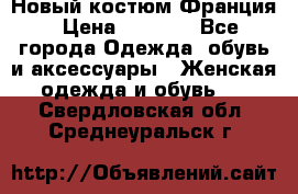 Новый костюм Франция › Цена ­ 3 500 - Все города Одежда, обувь и аксессуары » Женская одежда и обувь   . Свердловская обл.,Среднеуральск г.